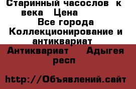 Старинный часослов, к.19 века › Цена ­ 50 000 - Все города Коллекционирование и антиквариат » Антиквариат   . Адыгея респ.